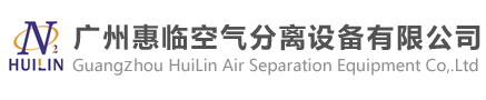 广州惠临空气分离设备有限公司
